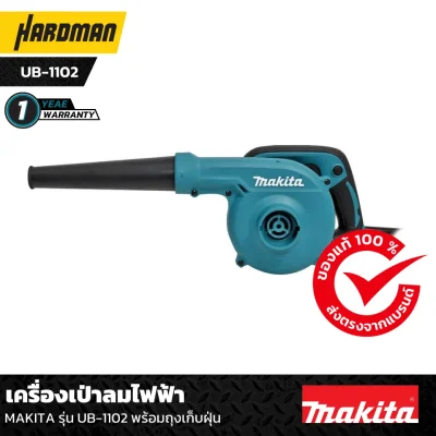 เครื่องเป่าลมไฟฟ้า MAKITA รุ่น UB-1102 พร้อมถุงเก็บฝุ่น