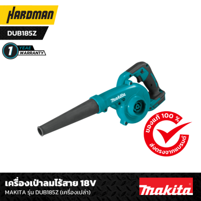 เครื่องเป่าลมไร้สาย 18V MAKITA รุ่น DUB185Z (เครื่องเปล่า)  เครื่องเป่าลมไร้สาย 18V MAKITA รุ่น DUB185Z (เครื่องเปล่า)