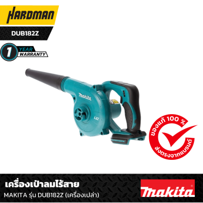 เครื่องเป่าลมไร้สาย MAKITA รุ่น DUB182Z (เครื่องเปล่า)