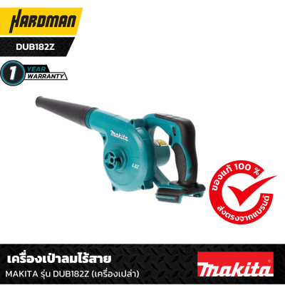 เครื่องเป่าลมไร้สาย MAKITA รุ่น DUB182Z (เครื่องเปล่า) เครื่องเป่าลมไร้สาย MAKITA รุ่น DUB182Z (เครื่องเปล่า)