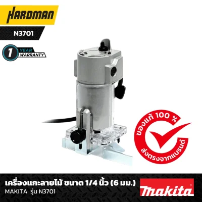 เครื่องแกะลายไม้ ขนาด 1/4 นิ้ว (6 มม.) MAKITA รุ่น N3701-