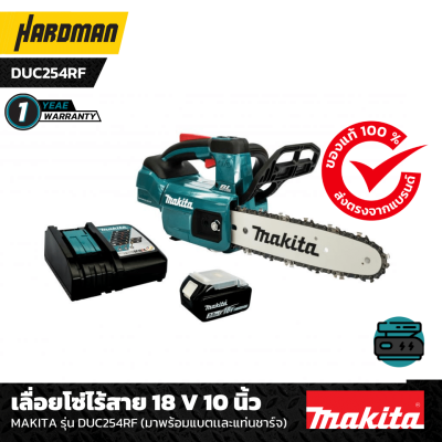 เลื่อยโซ่ไร้สาย 18 V 10 นิ้ว  MAKITA รุ่น DUC254RF