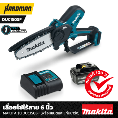 เลื่อยโซ่ไร้สาย 6 นิ้ว MAKITA รุ่น DUC150SF (พร้อมแบตและแท่นชาร์จ)