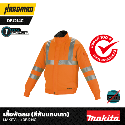 เสื้อพัดลม (สีส้มแถบเทา)   MAKITA รุ่น DFJ214C