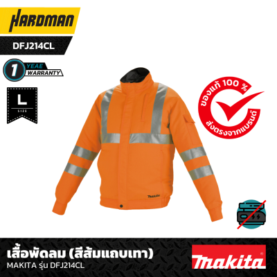 เสื้อพัดลม (สีส้มแถบเทา)   MAKITA รุ่น DFJ214CL