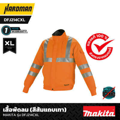 เสื้อพัดลม (สีส้มแถบเทา)   MAKITA รุ่น DFJ214CXL