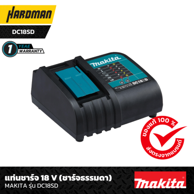 แท่นชาร์จ 18 V (ชาร์จธรรมดา) MAKITA รุ่น DC18SD