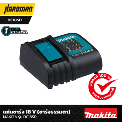 แท่นชาร์จ 18 V (ชาร์จธรรมดา) MAKITA รุ่น DC18SD แท่นชาร์จ 18 V (ชาร์จธรรมดา) MAKITA รุ่น DC18SD