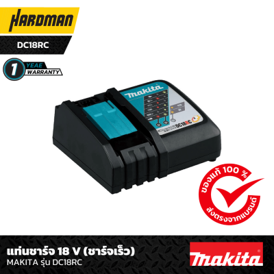 แท่นชาร์จ 18 V (ชาร์จเร็ว) MAKITA รุ่น DC18RC