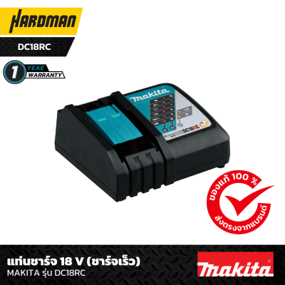 แท่นชาร์จ 18 V (ชาร์จเร็ว) MAKITA รุ่น DC18RC แท่นชาร์จ 18 V (ชาร์จเร็ว) MAKITA รุ่น DC18RC
