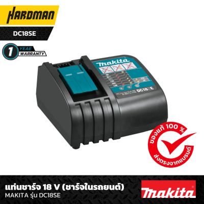 แท่นชาร์จ 18 V (ชาร์จในรถยนต์) MAKITA รุ่น DC18SE