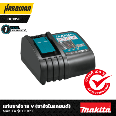 แท่นชาร์จ 18 V (ชาร์จในรถยนต์) MAKITA รุ่น DC18SE แท่นชาร์จ 18 V (ชาร์จในรถยนต์) MAKITA รุ่น DC18SE