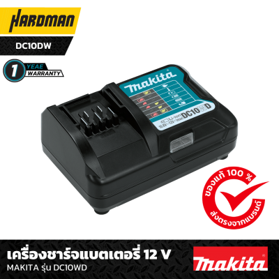 แท่นชาร์จแบตเตอรี่ 12 โวลต์ MAKITA รุ่น DC10WD