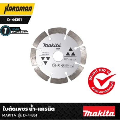 ใบตัดเพชร น้ำ-แกรนิต MAKITA  รุ่น D-44351 ใบตัดเพชร น้ำ-แกรนิต MAKITA  รุ่น D-44351