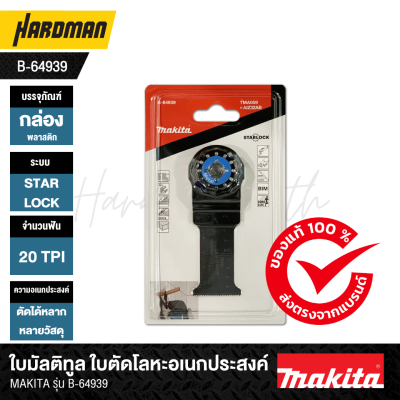 ใบมัลติทูล ใบตัดโลหะอเนกประสงค์ MAKITA รุ่น B-64939