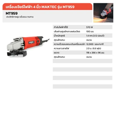 เครื่องเจียร์ไฟฟ้า 4 นิ้ว MAKTEC รุ่น MT959 เครื่องเจียร์ไฟฟ้า 4 นิ้ว MAKTEC รุ่น MT959