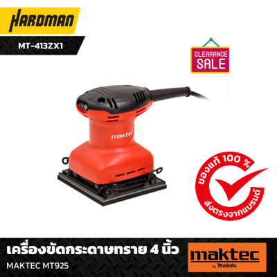 เครื่องขัดกระดาษทราย 4 นิ้ว MAKTEC MT925