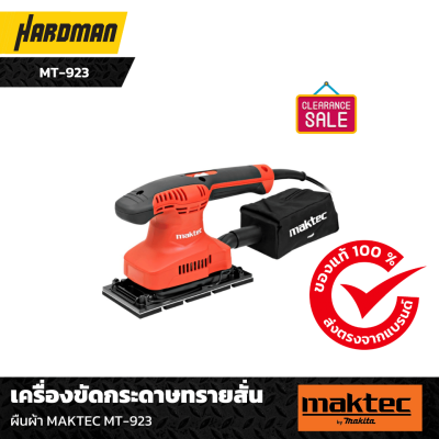เครื่องขัดกระดาษทรายสั่น ผืนผ้า MAKTEC MT-923 เครื่องขัดกระดาษทรายสั่น ผืนผ้า MAKTEC MT-923