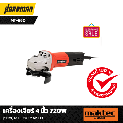 เครื่องเจียร์ 4 นิ้ว 720W MT-960 MAKTEC เครื่องเจียร์ 4 นิ้ว 720W MT-960 MAKTEC
