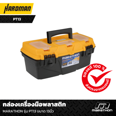 กล่องเครื่องมือพลาสติก MARATHON รุ่น PT13 ขนาด 13นิ้ว กล่องเครื่องมือพลาสติก MARATHON รุ่น PT13 ขนาด 13นิ้ว