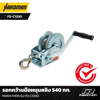 รอกกว้านมือหมุนสลิง 540 กก. MARATHON รุ่น FD-C1200 รอกกว้านมือหมุนสลิง 540 กก. MARATHON รุ่น FD-C1200