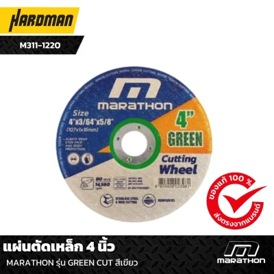 แผ่นตัดเหล็ก 4 นิ้ว MARATHON รุ่น GREEN CUT สีเขียว
