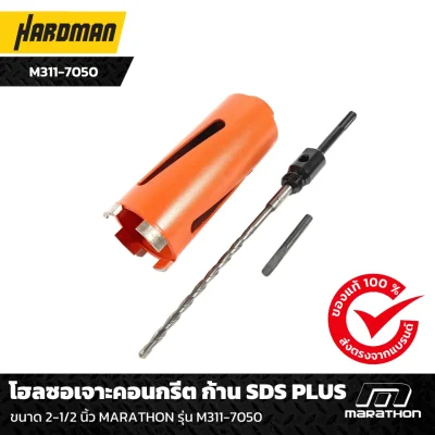 โฮลซอเจาะคอนกรีต 2-1/2 นิ้ว ก้านSDS PLUS MARATHON รุ่น M311-7050