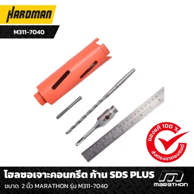 โฮลซอเจาะคอนกรีต 2 นิ้ว ก้านSDS PLUS MARATHON รุ่น M311-7030