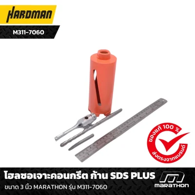 โฮลซอเจาะคอนกรีต ก้าน SDS PLUS 3 นิ้ว MARATHON รุ่น M311-7060