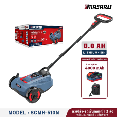 รถเข็นตัดหญ้า 2 ล้อ 20 V MASARU รุ่น SCMH-510