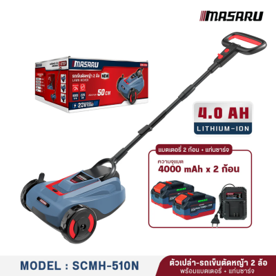 รถเข็นตัดหญ้า 2 ล้อ 20 V MASARU รุ่น SCMH-510