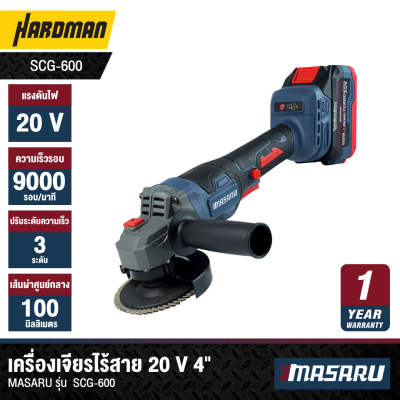 เครื่องเจียร์ไร้สาย 20V 4" MASARU รุ่น  SCG-600