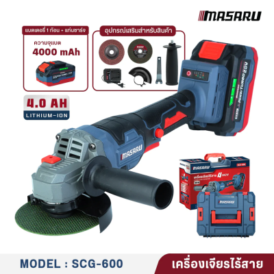 เครื่องเจียร์ไร้สาย 20V 4" MASARU รุ่น  SCG-600