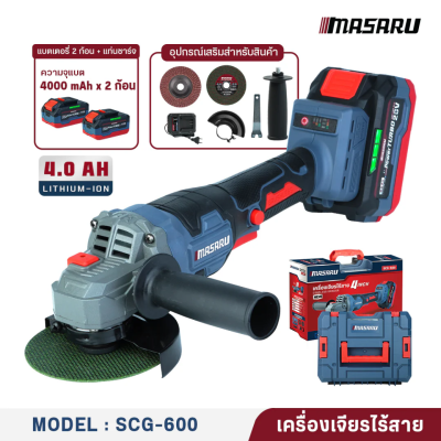 เครื่องเจียร์ไร้สาย 20V 4" MASARU รุ่น  SCG-600