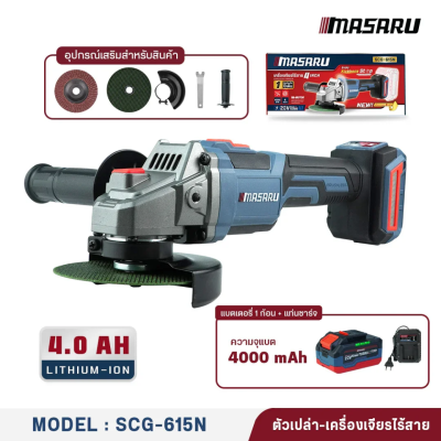 เครื่องเจียรไร้สาย 20 V 4" MASARU รุ่น  SCG-615