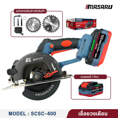 เลื่อยวงเดือนไร้สาย 5.5" MASARU รุ่น  SCSC-400