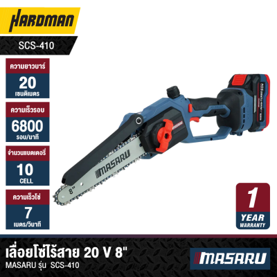 เลื่อยโซ่ไร้สาย 20 V 8" MASARU รุ่น  SCS-410