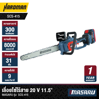 เลื่อยโซ่ไร้สาย 20 V 11.5" MASARU รุ่น  SCS-415