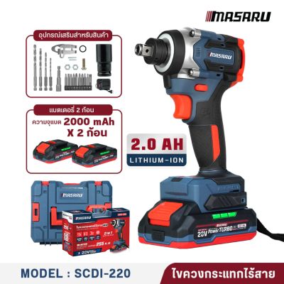 ไขควงกระแทกไร้สาย 20 V MASARU รุ่น SCDI-220