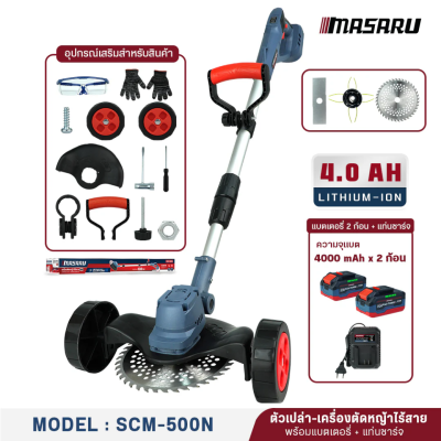 เครื่องตัดหญ้าไร้สาย 20 V MASARU รุ่น SCM-500