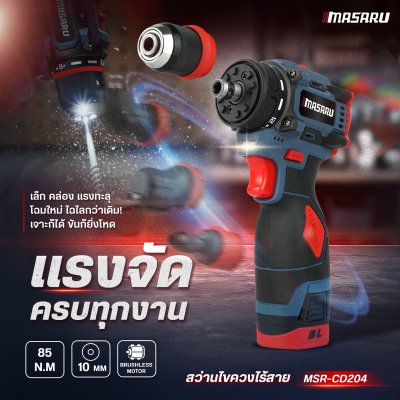 สว่านไขควงคลัชไร้สาย 16.8V MASARU รุ่น MSR-CD204