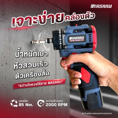 สว่านไขควงคลัชไร้สาย 16.8V MASARU รุ่น MSR-CD204