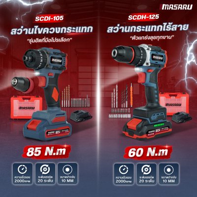 สว่านกระแทกไร้สาย 3 ระบบ 20V MASARU รุ่น SCDH-125