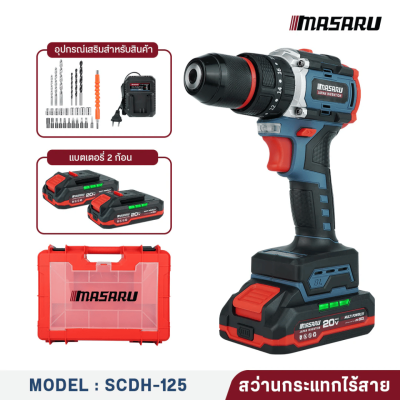 สว่านกระแทกไร้สาย 3 ระบบ 20V MASARU รุ่น SCDH-125