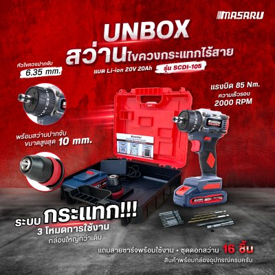 สว่านไขควงคลัชกระแทก 20V MASARU รุ่น SCDI-105