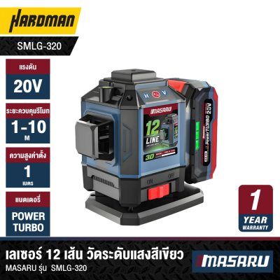 เครื่องวัดระดับเลเซอร์ แสงสีเขียว 12 เส้น MASARU รุ่น SMLG-320