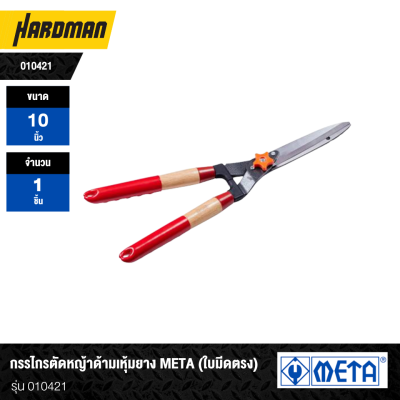 META Rubber-Coated Handle Grass Shears Straight/Serrated