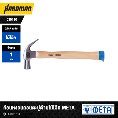 ค้อนหงอนถอนตะปูมีแม่เหล็ก META รุ่น 030112