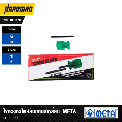 ไขควงหัวโตสลับแกนสี่เหลี่ยม META รุ่น 020870