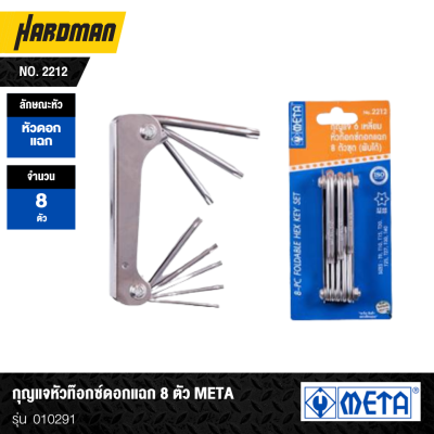 กุญแจหัวท๊อกซ์ดอกแฉก 8 ตัว META NO. 2212 รุ่น 010291